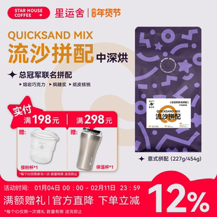 星运舍&尽力而为 烘焙冠军 流沙拼配意式咖啡豆 中深烘焙454g
