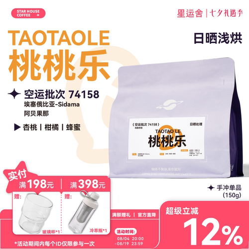 星运舍 埃塞西达摩74158 桃桃乐 日晒浅烘 精品手冲咖啡豆 150g