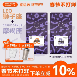 星运舍 意式拼配浓缩咖啡豆套装 摩羯+狮子拼配组合尝鲜装200g*2