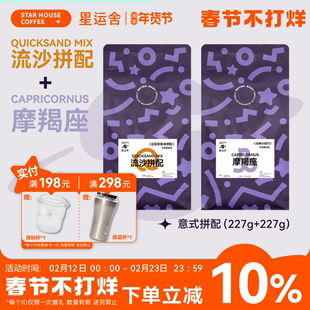 星运舍 意式拼配浓缩咖啡豆套装 摩羯+流沙拼配组合尝鲜装227g*2