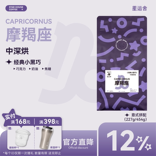 意式 星运舍 拼配咖啡豆454g 拿铁美式 醇厚浓郁 摩羯座 中深烘