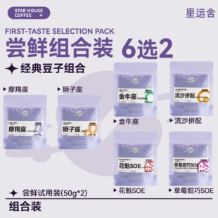 星运舍 意式精品咖啡豆 体验尝鲜组合装 50g+50g