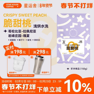 星运舍 哥伦比亚 {甜脆桃} 水洗瑰夏 浅度烘焙 精品手冲咖啡豆