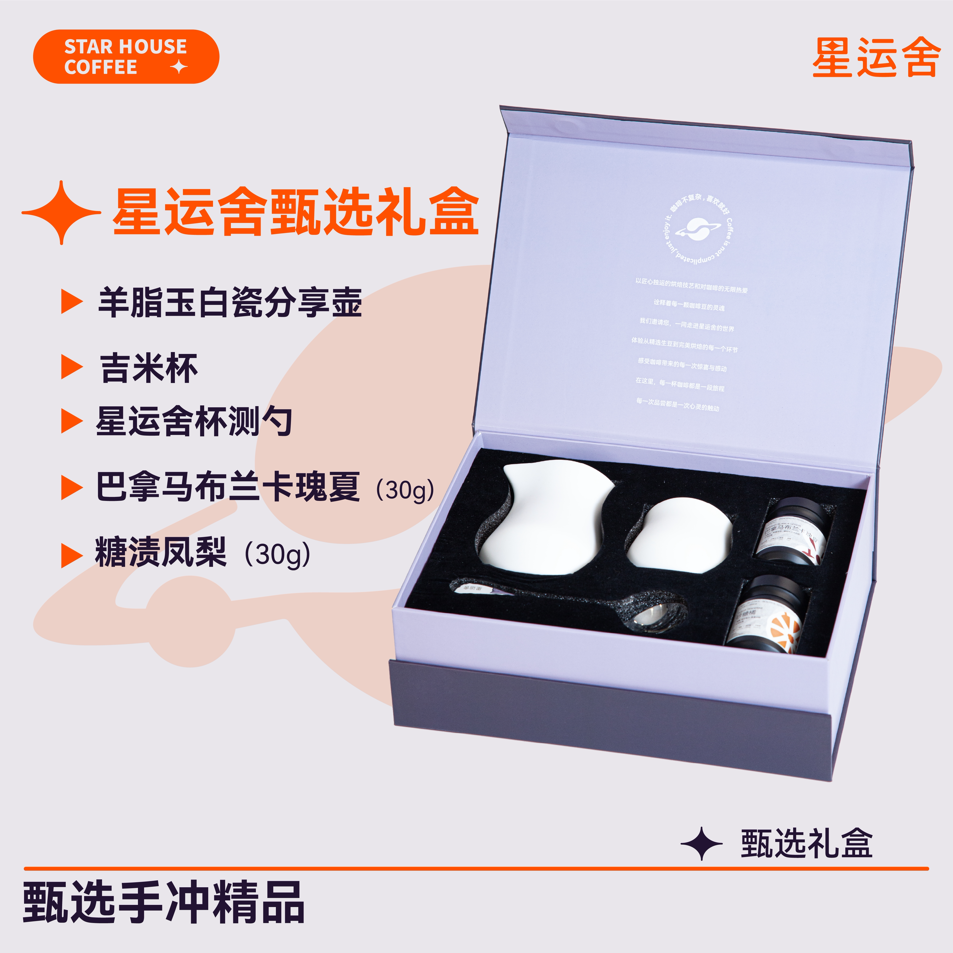 星运舍 臻选咖啡礼盒吉米杯羊脂玉分享壶巴拿马瑰夏+秘鲁竞标瑰夏