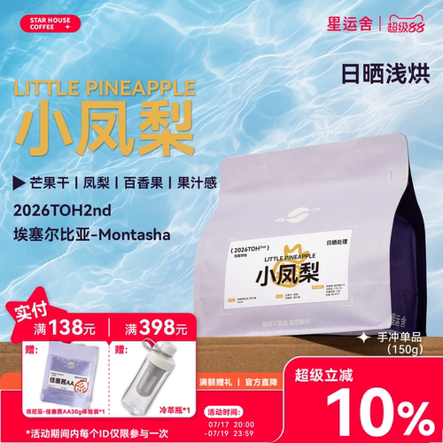 星运舍 埃塞西达摩26年TOH第二名 小凤梨 日晒浅烘精品手冲咖啡豆