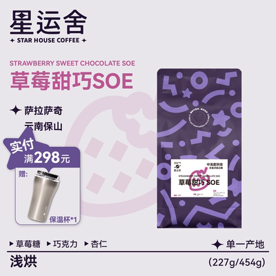 星运舍 云南保山 草莓甜巧SOE 双重厌氧日晒 中烘精品咖啡豆 227g