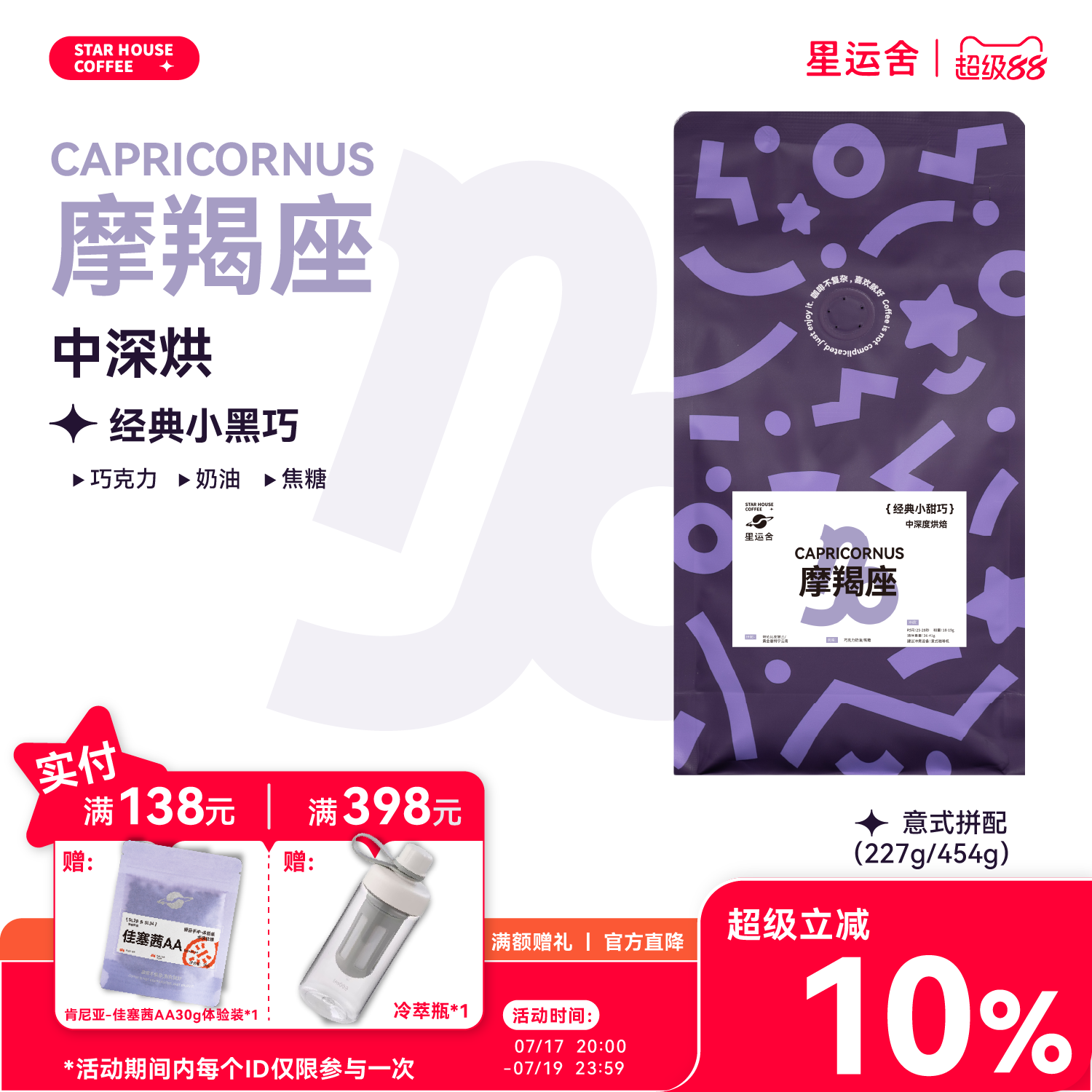 星运舍 摩羯座  中深烘 醇厚浓郁 拿铁美式 意式拼配咖啡豆454g
