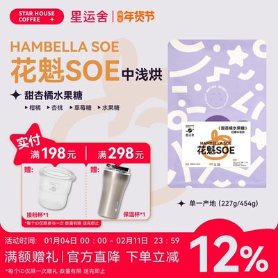 星运舍 花魁SOE 埃塞俄比亚罕贝拉新产季中浅 意式手冲冷萃咖啡豆