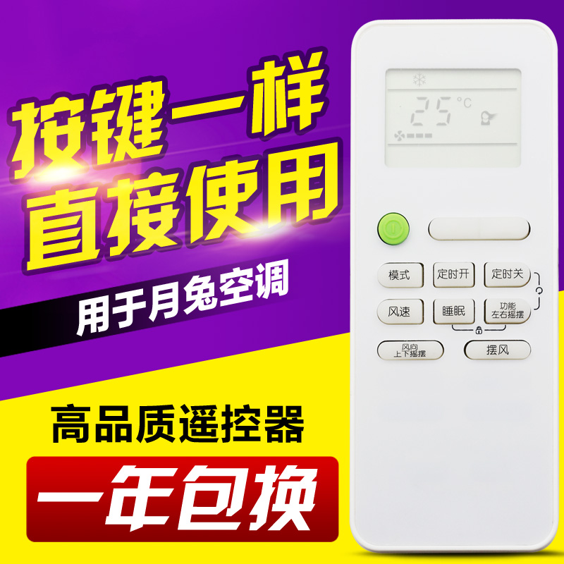 适用月兔玉兔YUETU空调遥控器 26度外形一样可以通用GYKQ-52 12KA