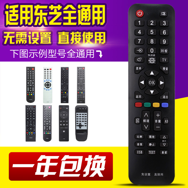 万能通用东芝液晶电视机遥控器
