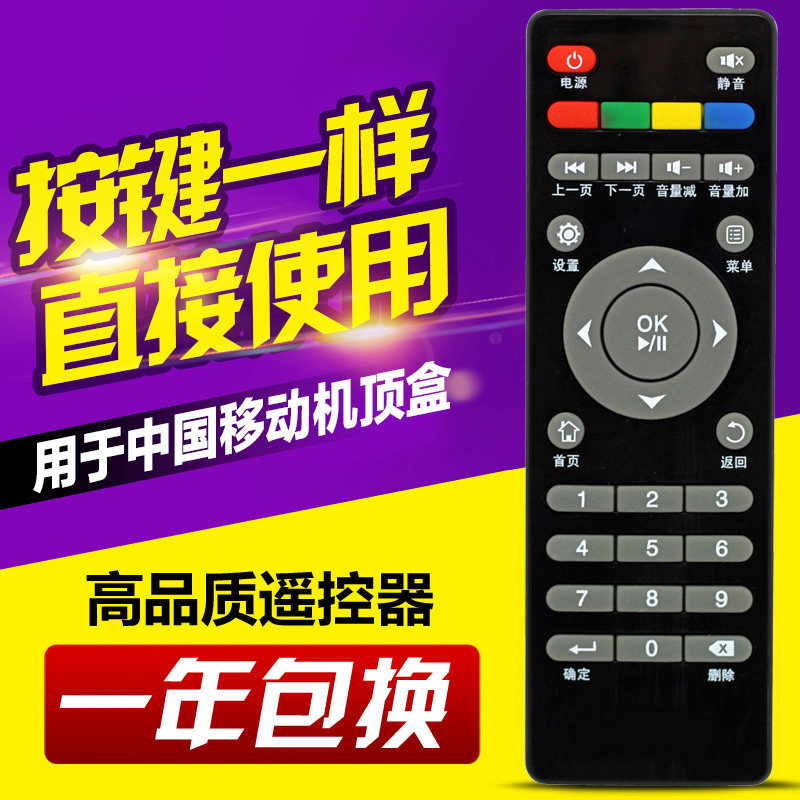 适用中国移动高清网络电视机顶盒播放器遥控器 同外形直接使用