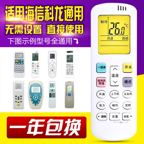 万能通用科龙海信空调遥控器RCK/