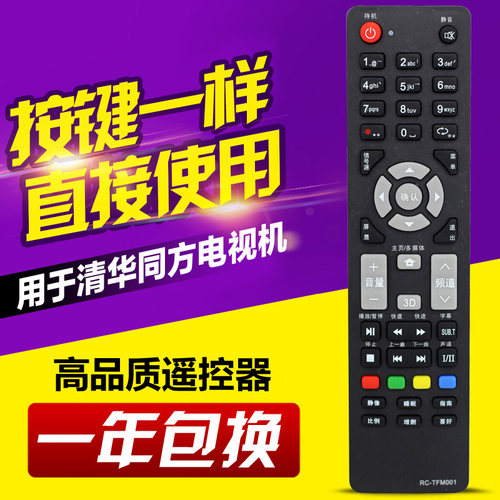 适用THTF清华同方电视遥控器RC-TFM001 32TD1800 32TM1000