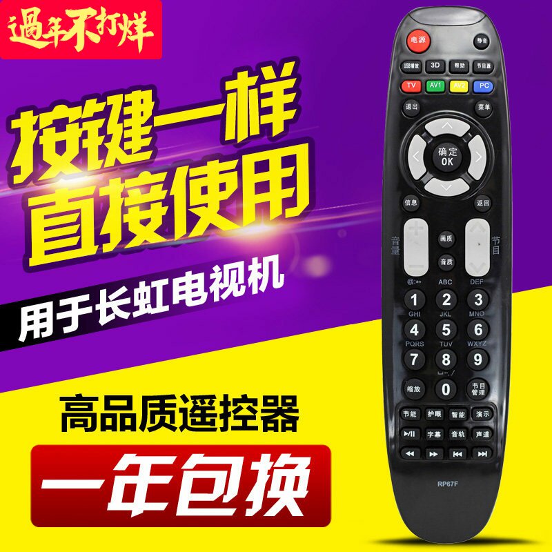 适用长虹电视遥控器RP67F 3D50A3700ID 3D43A3030 3D51C2080