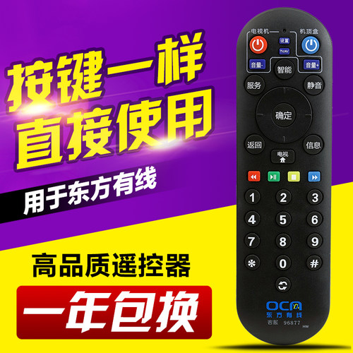上海东方有线96877数字电视机顶盒遥控器AC9V300 AC9V301