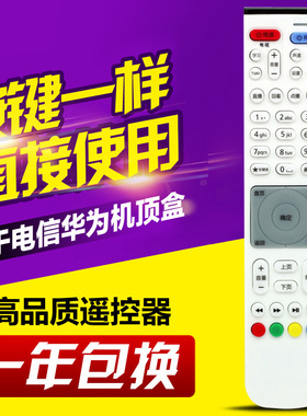 适用华为悦盒机顶盒遥控器EC6108V9A EC2108V3电信移动联通