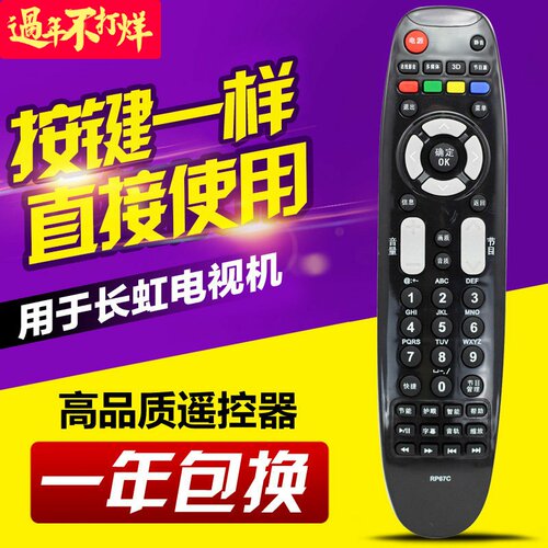 适用长虹液晶电视遥控器RP67C 3D42790I/43858/51858/3D47790I