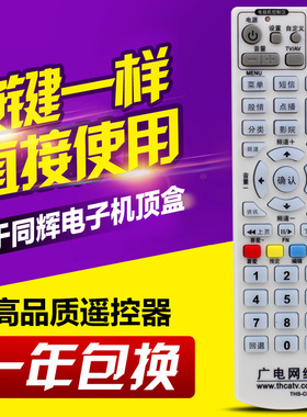 适用广电网络 机顶盒遥控器 THS-C021 同辉数字有线通用
