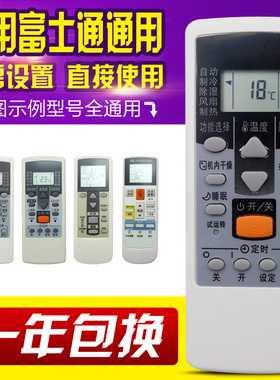 万能通用富士通空调遥控器AR-DJ19/DJ18/PV1/RCD1C AR-JE7 RAJ3T
