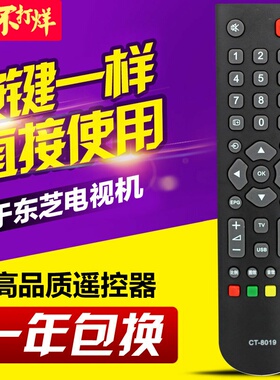 适用东芝液晶电视机遥控器CT-8018 CT-8019 8033 32BF1C 40TA1C