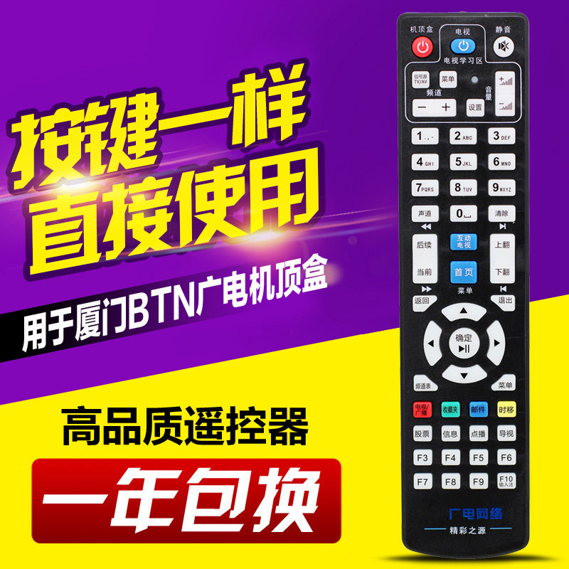 适用厦门广电遥控器 BTN广电网络 厦门六合一广电机顶盒遥控器,3C数码配件,遥控设备,淘宝优惠券,粉丝福利购,淘宝优惠卷