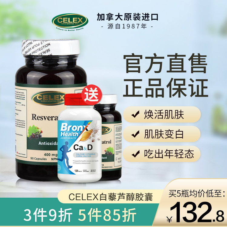 白藜芦醇葡萄籽CELEX胶囊