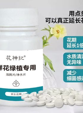 84消毒液养花杀菌鲜花植物园林插花卉切保鲜剂鲜花绿植专用泡腾片