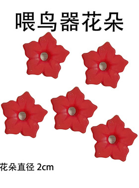 跨境蜂鸟喂鸟器花朵配件 喂鸟器配件蜂鸟花朵