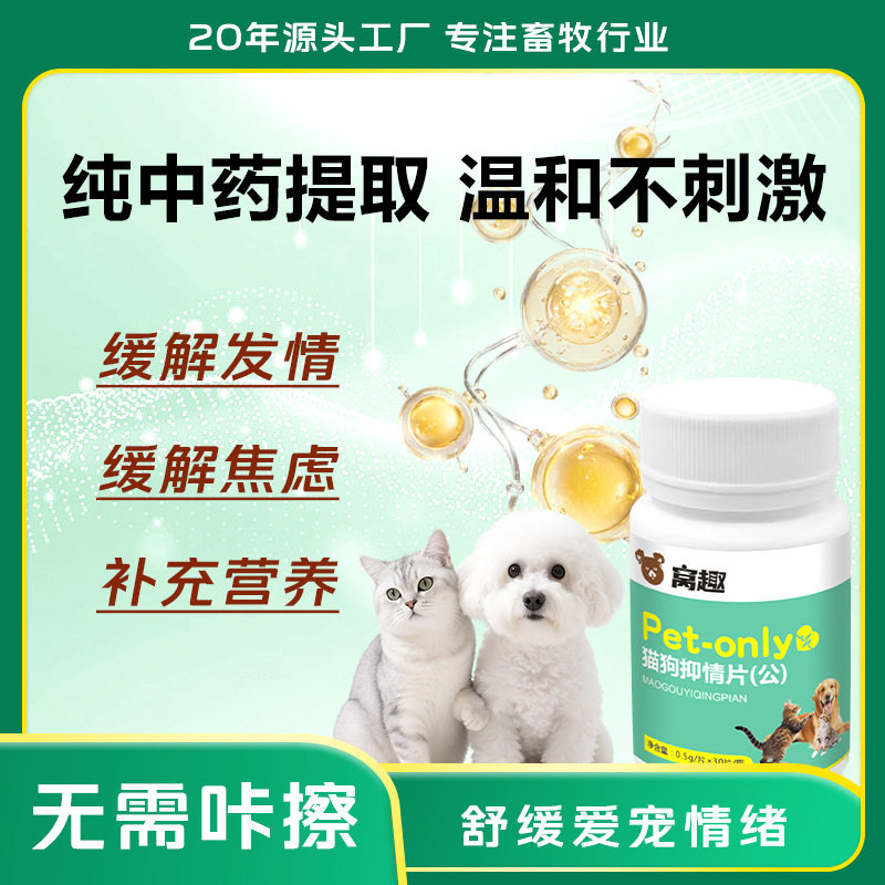 猫狗通用抑情舒缓片焦虑调理情绪防乱尿补充营养宠物保健品