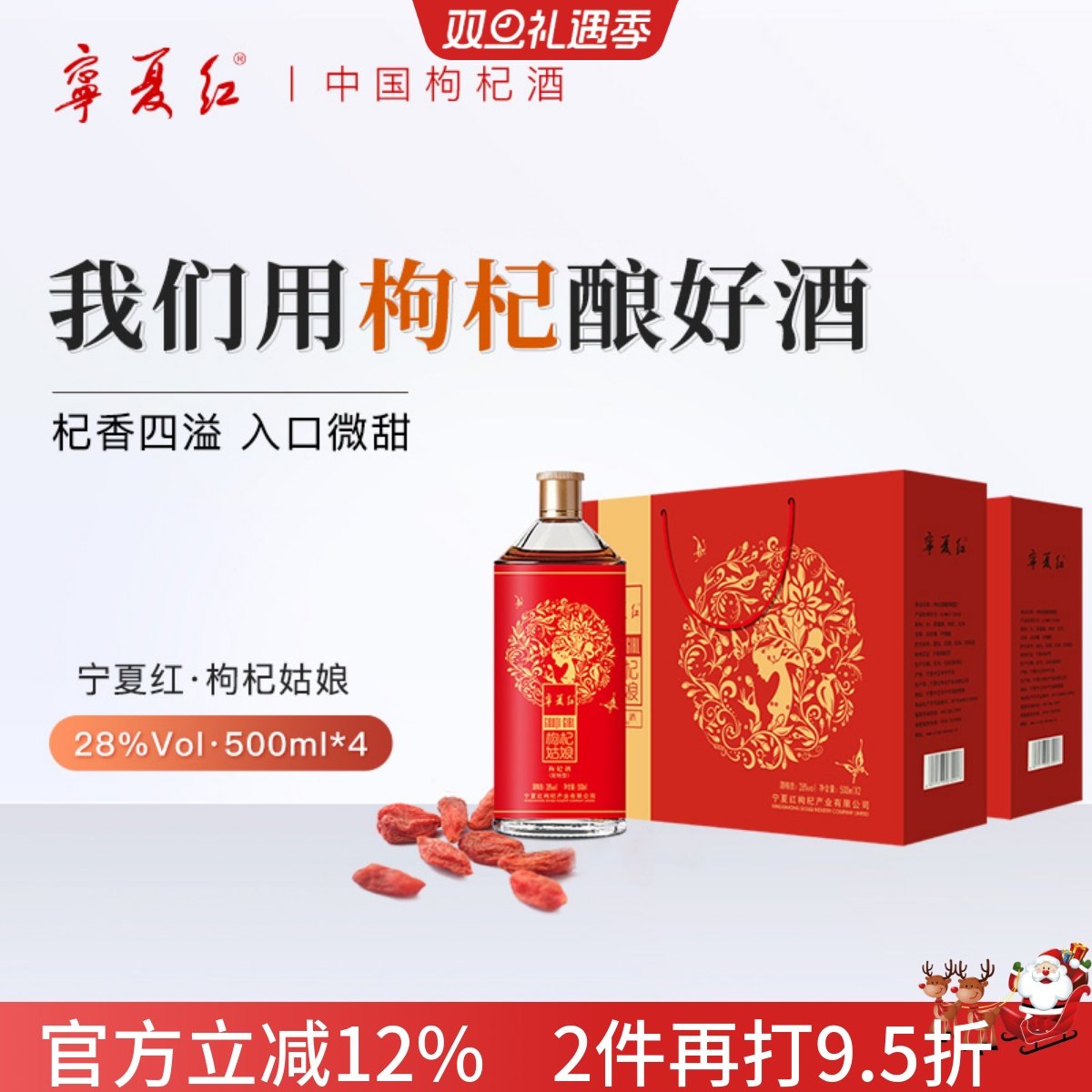宁夏红枸杞酒 28度枸杞酒 枸杞姑娘500ml*2瓶 枸杞酒礼盒