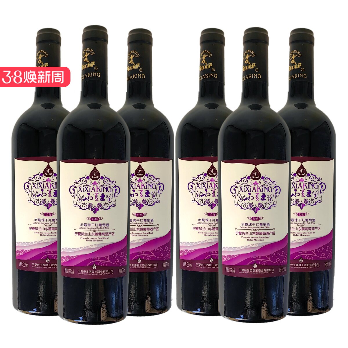 贺兰山东麓葡萄酒 西夏王 750毫升 赤霞珠干红葡萄酒