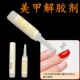 穿戴甲解胶剂甲片材料包2g擦假指甲胶解钻石饰品不伤手美甲专用