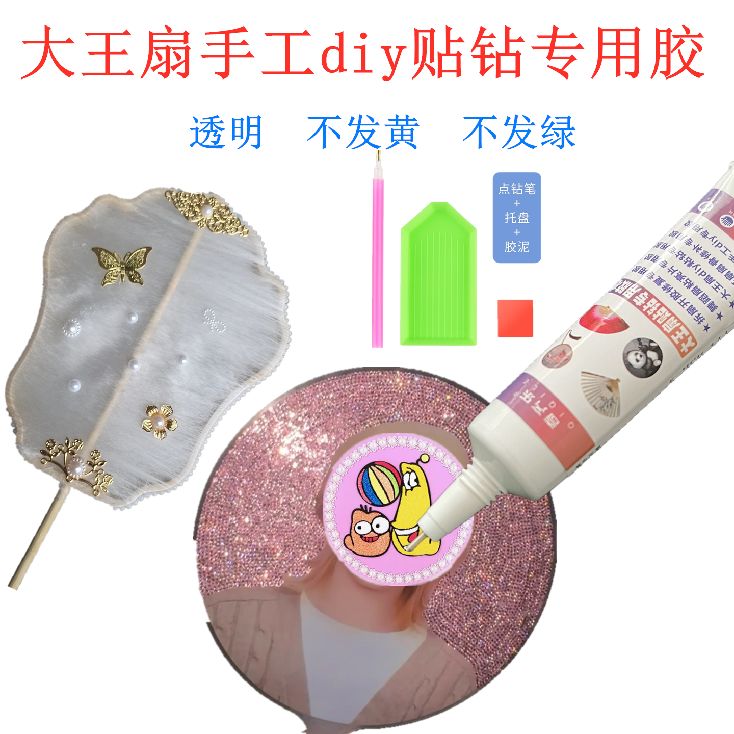 大王扇手工diy贴钻专用胶水