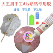 大王扇手工diy贴钻专用胶水蚕丝扇子粘珍珠贴古风团扇金属饰品胶