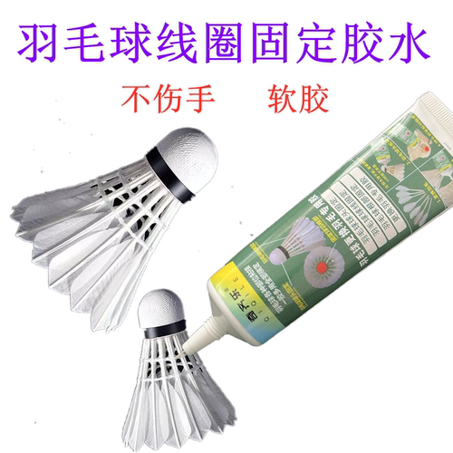 羽毛球修复胶水羽毛球饰品专用