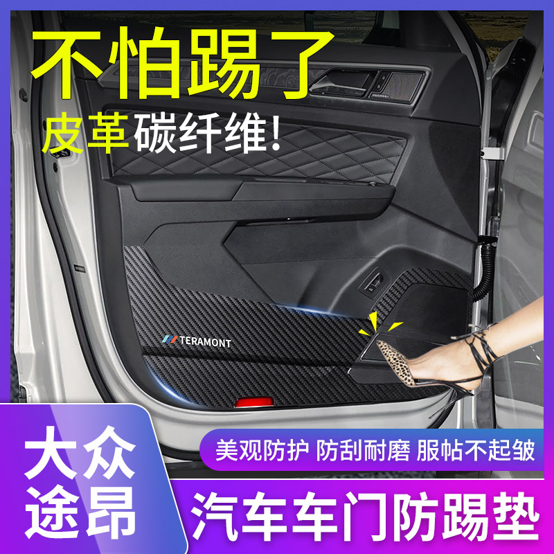 大众途昂车门防踢垫内饰改装途昂X门板内侧防护垫保护贴汽车用品