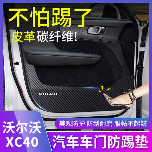 沃尔沃XC40改装车门防踢垫门板内侧防护垫保护贴装饰内饰用品专用
