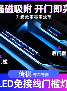 传祺七彩迎宾踏板门槛条氛围灯