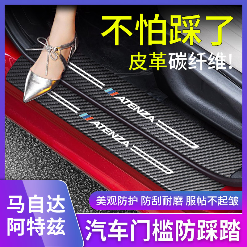 20-22款马自达阿特兹门槛条改装专用碳纤维迎宾踏板配件后备箱条
