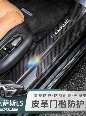 适用雷克萨斯LS500h门槛条碳纤维改装后备箱迎宾踏板保护条防剐蹭