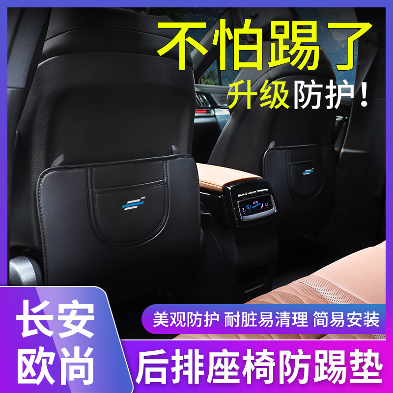 长安欧尚X5/X7座椅防踢垫后排靠背防护垫CX70欧尚科赛pro改装专用