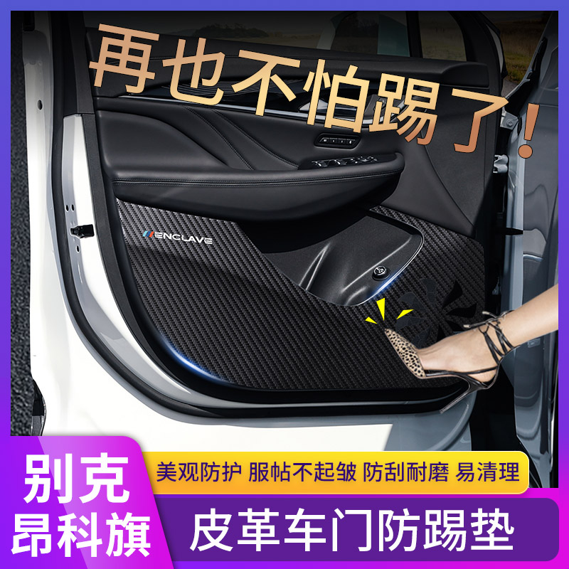 别克昂科旗改装专用汽车内门槛条碳纤纹防踢垫后备箱垫保护贴内饰
