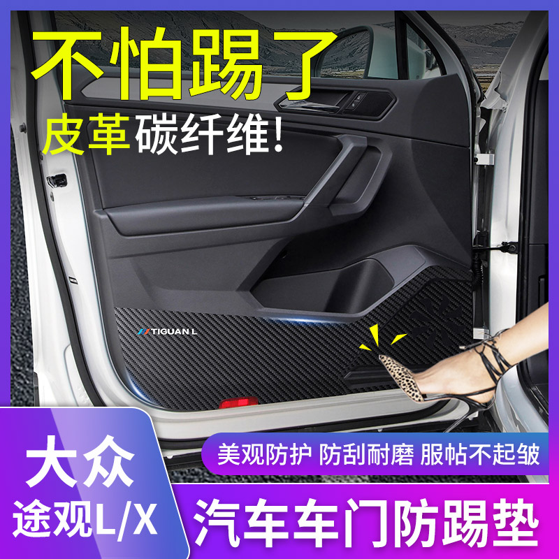 17-24款大众途观L车门防踢垫门板防护垫保护贴内饰改装途观X用品