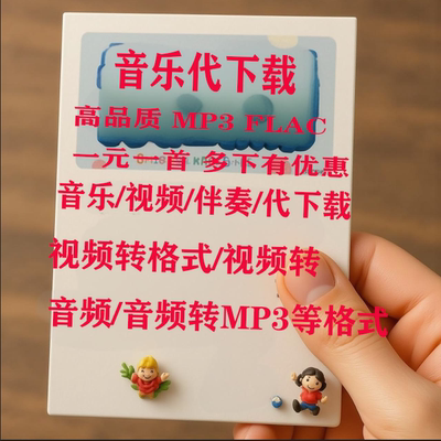 伴奏音乐歌曲下载全民k歌唱吧5sing歌曲伴奏下载mp3人工代转找歌