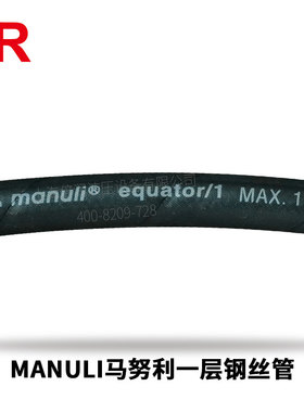 玛努利MANULI LYTEFLEX中压耐油橡胶管钢丝编织液压软管SAE100R17