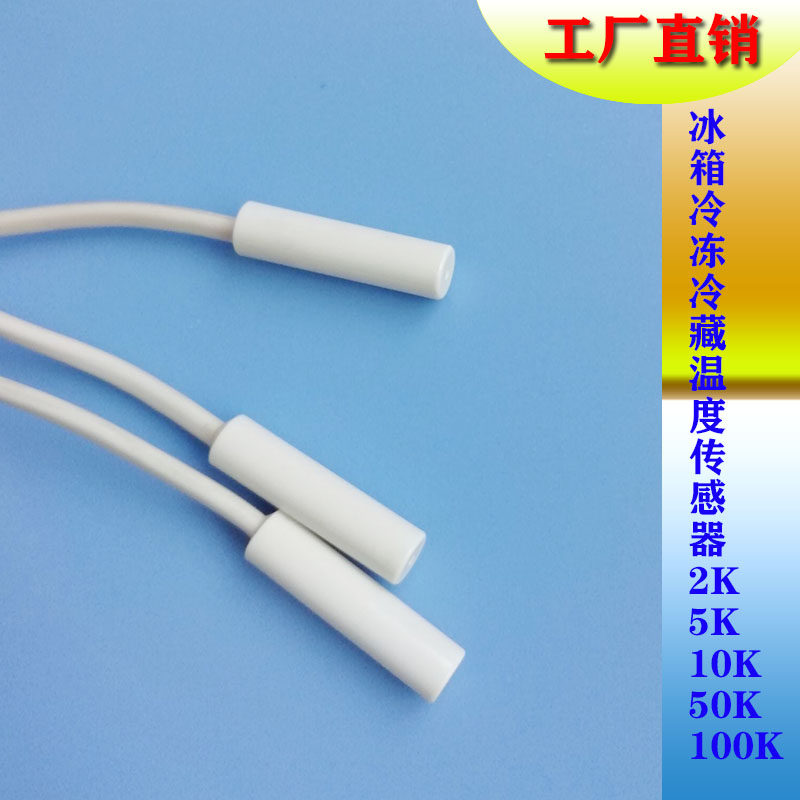 NTC热敏电阻空调冰箱传感器探头