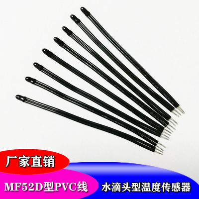 NTC传感器厂家MF52D-PVC水滴头