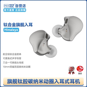 NICEHCK原道Himalaya钛合金旗舰动圈入耳式HiFi有线耳机0.78 2pin