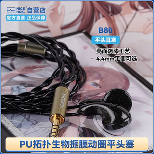 B80平头塞HiFi音质人声饱满游戏音乐有线耳机 NICEHCK原道