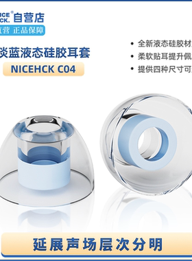 NICEHCK原道C04蓝色液态硅胶耳塞套入耳式耳塞帽延展声场层次分明